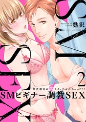 【スパイシーレディ】SMビギナー調教SEX～草食彼氏の獣（ケダモノ）スイッチ入れちゃった！？～ (2)