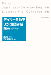 デイリー日独英3か国語会話辞典 カジュアル版