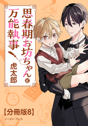 思春期お坊ちゃんと万能執事　分冊版8