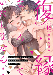 【ラブチーク】復縁なんていたしません！～カラダの相性抜群な元カレと欲求不満な高正さんのリベンジH！？～　act.16