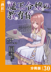 魔王令嬢の教育係～勇者学院を追放された平民教師は魔王の娘たちの家庭教師となる～ 【分冊版】（ポルカコミックス）３０