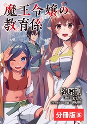 魔王令嬢の教育係～勇者学院を追放された平民教師は魔王の娘たちの家庭教師となる～【分冊版】8 (ポルカコミックス)