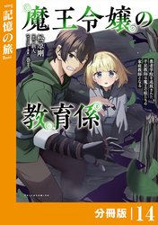 魔王令嬢の教育係～勇者学院を追放された平民教師は魔王の娘たちの家庭教師となる～ 【分冊版】(ポルカコミックス)１４