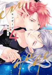 エンゲージ（４）【電子限定おまけ付き】