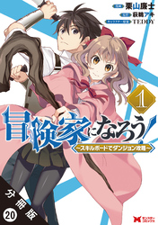 冒険家になろう！ ～スキルボードでダンジョン攻略～（コミック） 分冊版 20