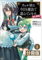 ウィル様は今日も魔法で遊んでいます。ねくすと！【分冊版】