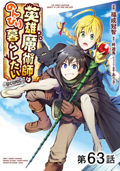 【単話版】英雄魔術師はのんびり暮らしたい@COMIC 第63話