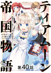 【単話版】ティアムーン帝国物語～断頭台から始まる、姫の転生逆転ストーリー～@COMIC 第40話