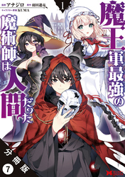 魔王軍最強の魔術師は人間だった（コミック） 分冊版 7