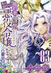 婚約者が浮気しているようなんですけど私は流行りの悪役令嬢ってことであってますか？【分冊版】83