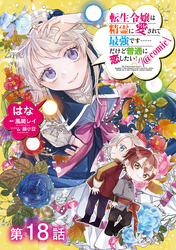 【単話版】転生令嬢は精霊に愛されて最強です……だけど普通に恋したい！@COMIC 第18話