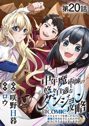 【単話版】中年魔術師の悠々自適なダンジョン攻略～スキルオーブを使ったら最強スキルを手に入れたので、好きに生きようと思います～@COMIC 第20話