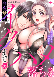 絶頂相手は婚約者！？～今夜もイクまでハメ落ちる２６