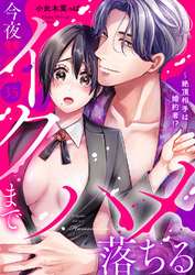 絶頂相手は婚約者！？～今夜もイクまでハメ落ちる３５