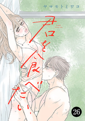 君を食べたい　26