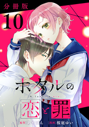 ホタルの恋と罪【分冊版】10