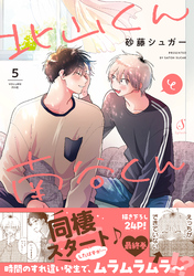 北山くんと南谷くん ５