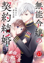 noicomi無能令嬢の契約結婚17巻