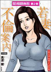 昭和劇画館（分冊版）若妻不倫案内　【第8話】