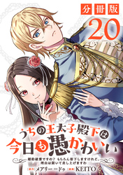 うちの王太子殿下は今日も愚かわいい～婚約破棄ですの？　もちろん却下しますけれど、理由は聞いて差し上げますわ～【分冊版】20