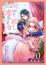 四季二巡りの恋形見～婚約破棄されたのんびり令嬢は、慰謝料の使い道をゆっくりゆっくり考えます。～【分冊版】（10）