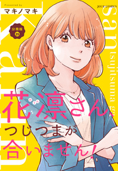 花凛さん、つじつまが合いません！ 分冊版 25