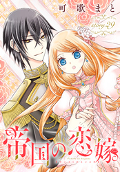 帝国の恋嫁［1話売り］　story29