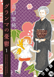 グランマの憂鬱 分冊版 76