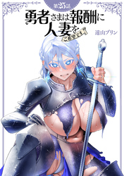 【単話】勇者さまは報酬に人妻をご希望です 第25話