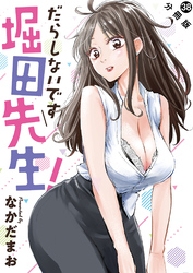 だらしないです 堀田先生！ 分冊版 38