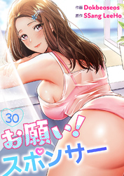 お願い！スポンサー３０