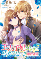 王太子妃になんてなりたくない！！ 婚約者編　【連載版】: 24
