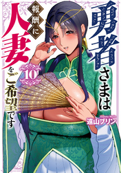 勇者さまは報酬に人妻をご希望です(10)