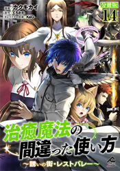 【分冊版】治癒魔法の間違った使い方 ～誘いの街・レストバレー～ 第14話