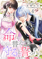 命に替えても守ると誓った～クールな護衛騎士は召喚された聖女を熱く溺愛する～【コイパレ】(4)