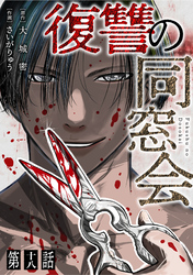 【単話】復讐の同窓会　第18話