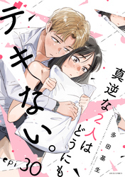 真逆な２人はどうにもデキない。 分冊版 30