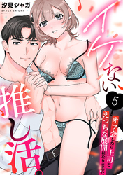 イケない推し活。～オフ会したら上司とえっちな展開になりました～(5)
