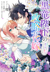 黒竜陛下の政略花嫁 魔女ですが、助けた竜に嫁入りさせられそうです　【連載版】: 9