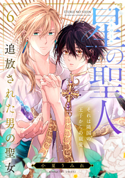 星の聖人 ～追放された男の聖女～(6)