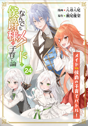 なんでもメイドと侯爵様の子育て論 連載版：24