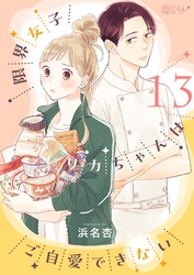限界女子リカちゃんはご自愛できない 13