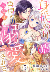 身代わり姫は隣国の勇猛王に溺愛される【分冊版】5話