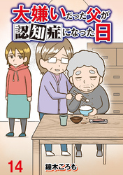 大嫌いだった父が認知症になった日 【せらびぃ連載版】（14）