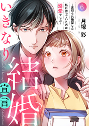 いきなり結婚宣言～裏切られ絶望した私に待っていたのは溺愛でした～６