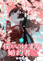 僕のいけずな婚約者 連載版:15