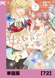 妃教育から逃げたい私（コミック）【単話版】７２
