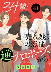 34歳・売れ残りの恋は逆プロポーズから 41