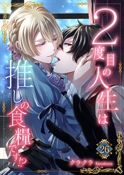 ２度目の人生は推しの食糧です！？26