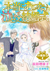 本当にあった泣ける結婚式分冊版5